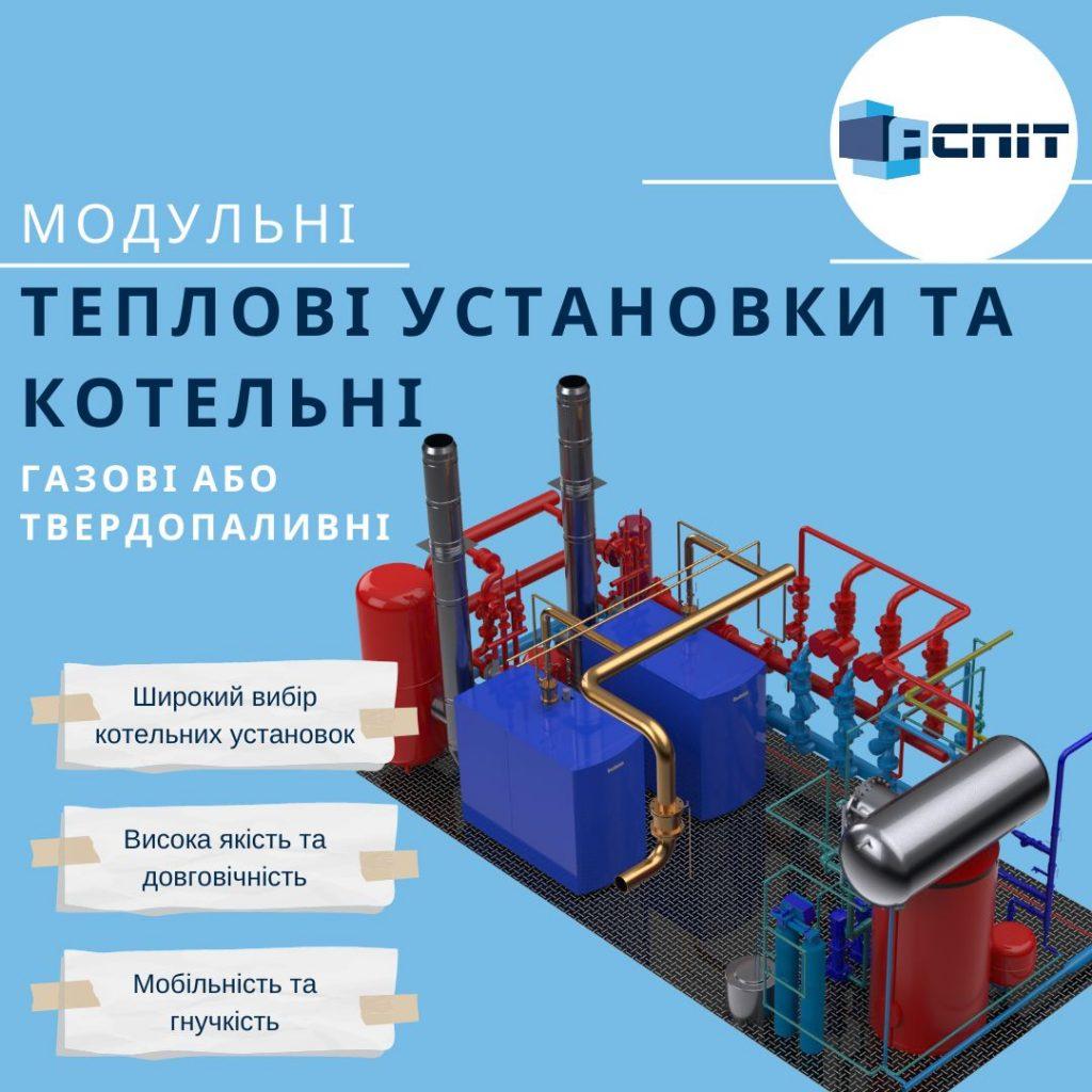 Модульна котельня